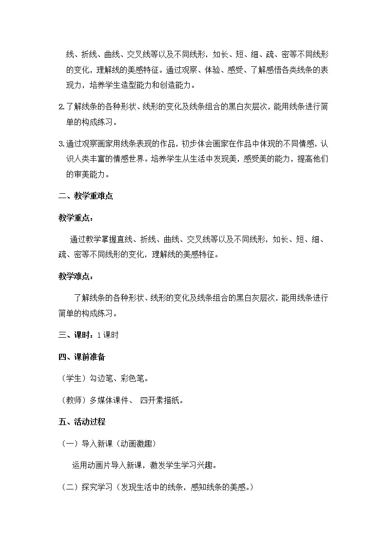 三年级美术上册教案-5. 线的表现力2-湘美版02