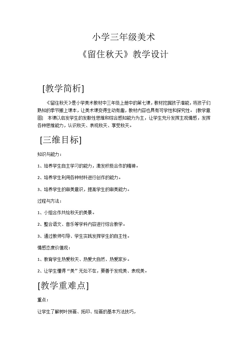 三年级美术上册教案-11. 留住秋天1-湘美版第1页
