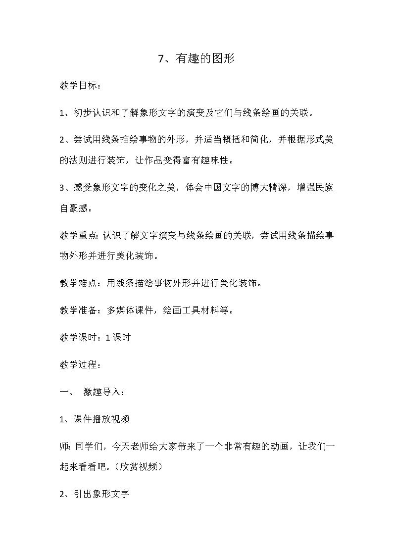 三年级美术上册教案-7. 有趣的图形-湘美版第1页