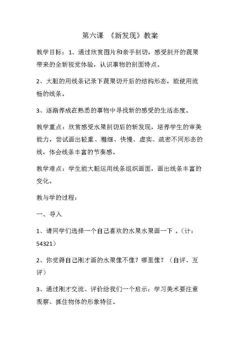 三年级美术上册教案-6. 新发现-湘美版01