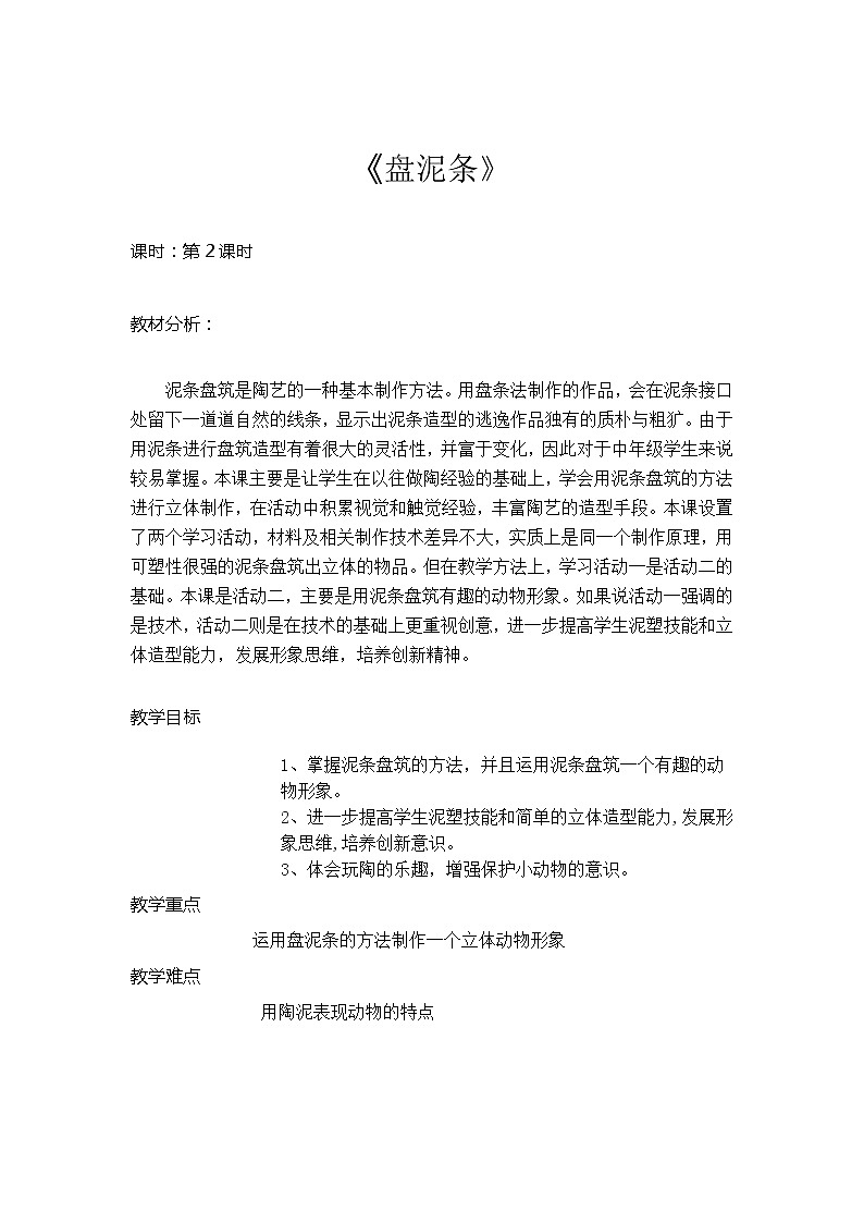 三年级美术上册教案-12. 盘泥条-湘美版01