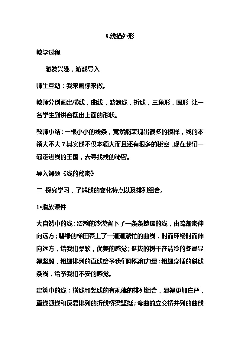 三年级美术上册教案-8. 线描外形-湘美版01