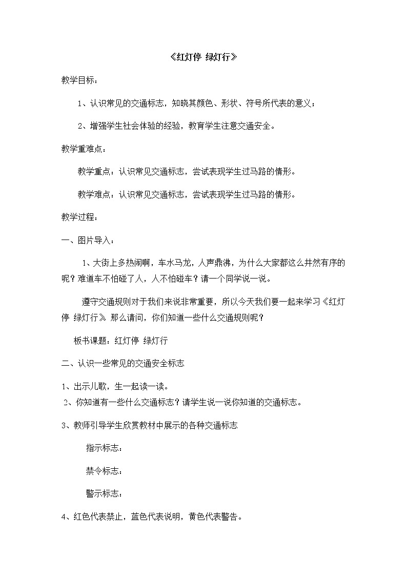 三年级美术上册教案-9. 红灯停 绿灯行3-湘美版第1页