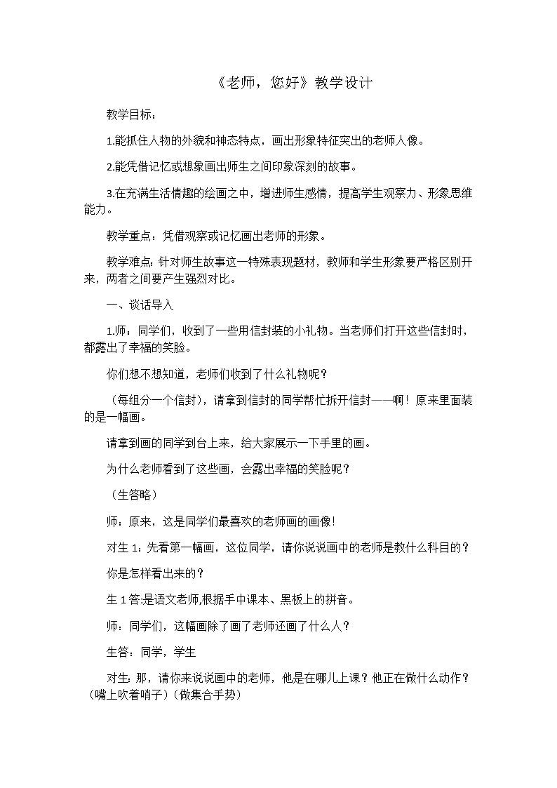 三年级美术上册教案-1. 老师，您好1-湘美版01