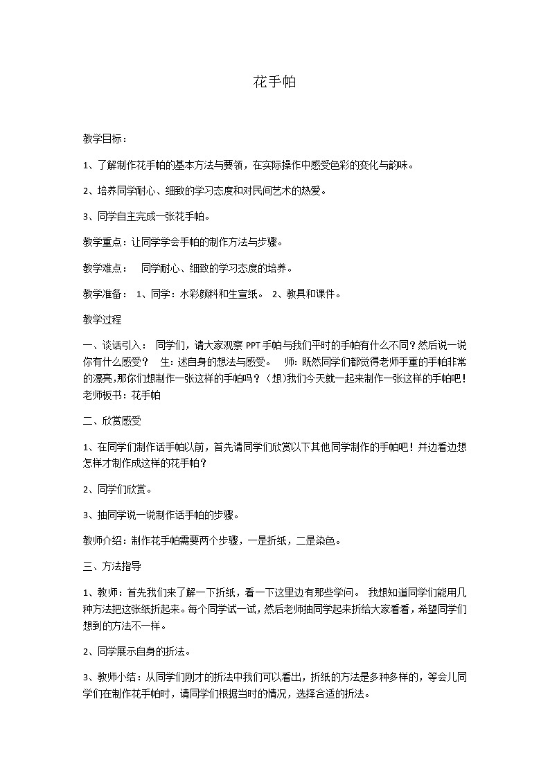 三年级美术上册教案-10. 花手帕6-湘美版第1页