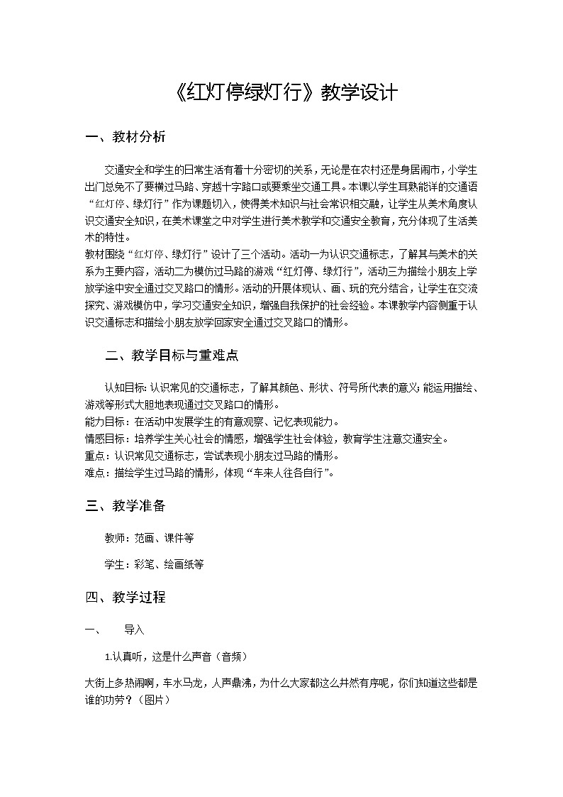 三年级美术上册教案-9. 红灯停 绿灯行1-湘美版01