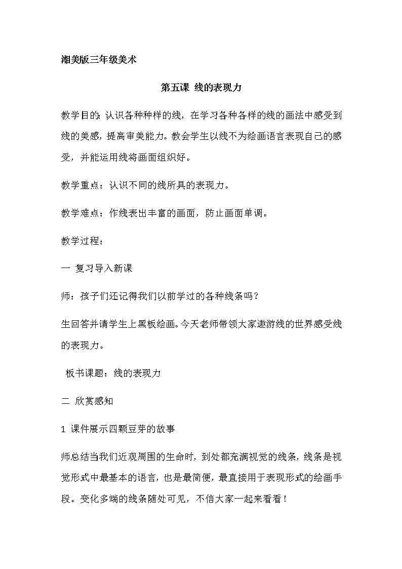 三年级美术上册教案-5. 线的表现力1-湘美版第1页