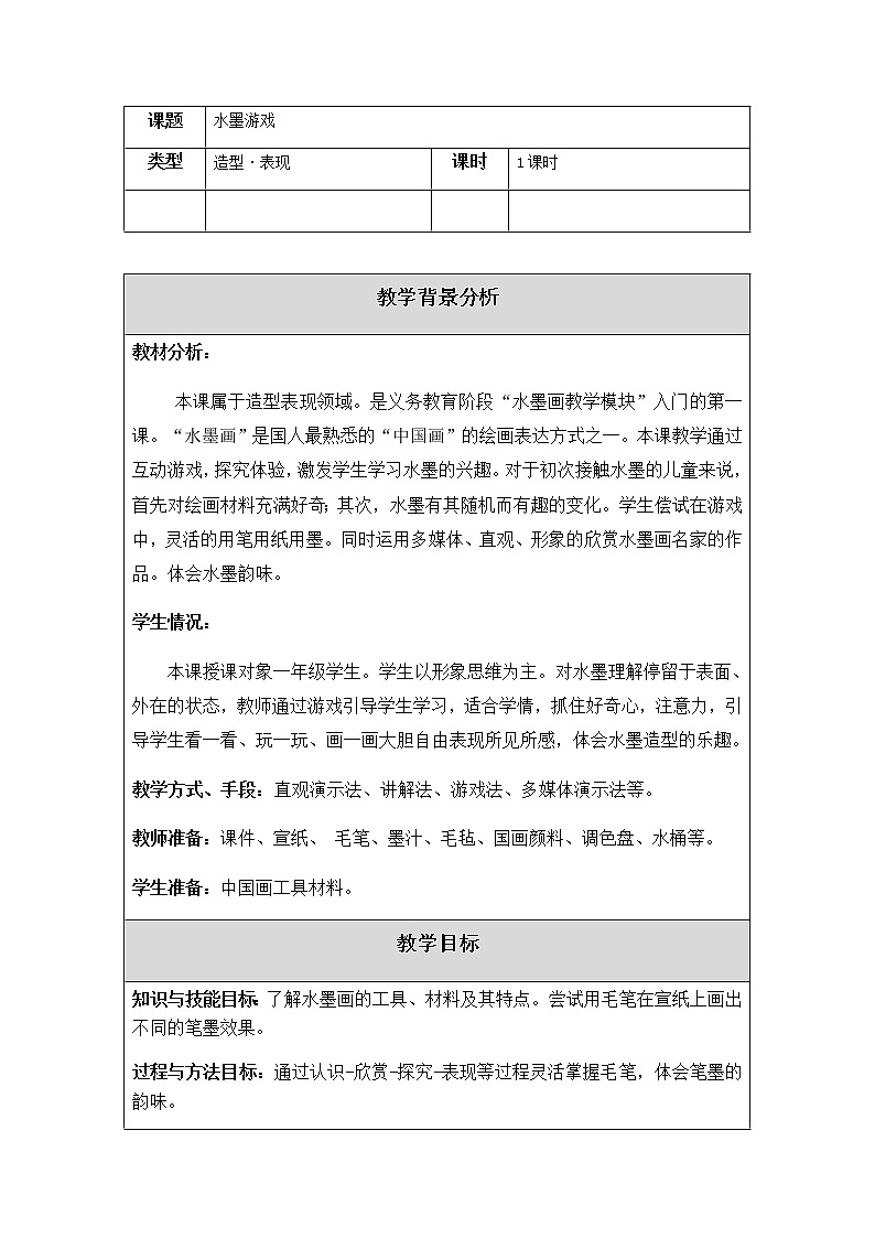 美术一年级上册教案-第11课 水墨游戏2-苏少版01