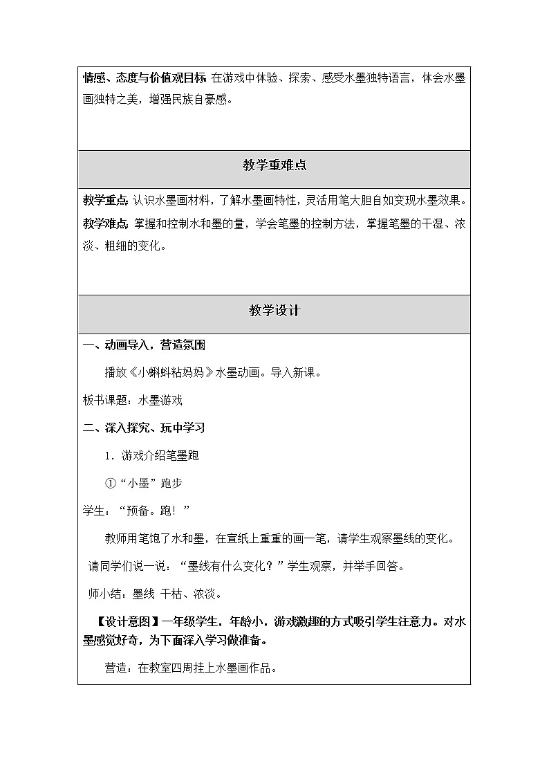 美术一年级上册教案-第11课 水墨游戏2-苏少版02