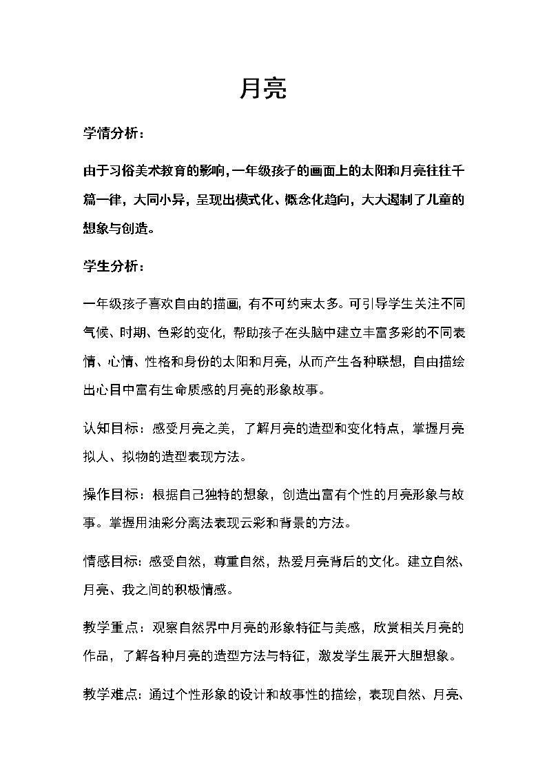 美术一年级上册教案-第9课 太阳和月亮5-苏少版第1页