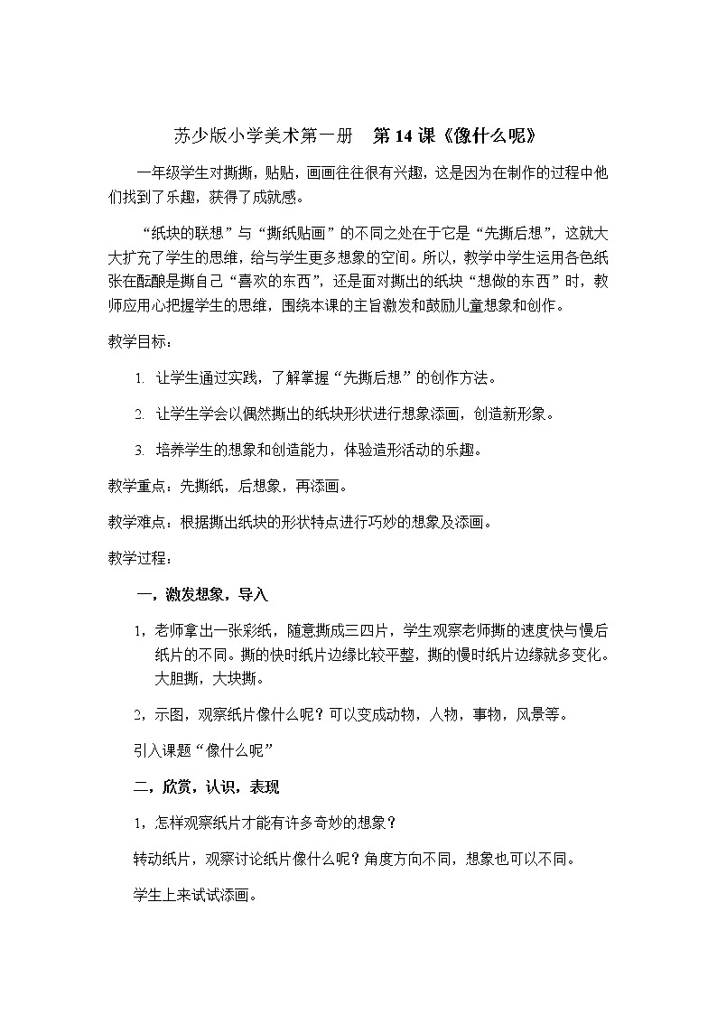 美术一年级上册教案-第14课 像什么呢4-苏少版第1页
