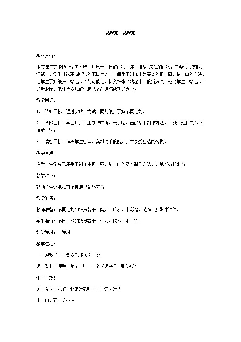 美术一年级上册教案-第15课 站起来 站起来-苏少版01