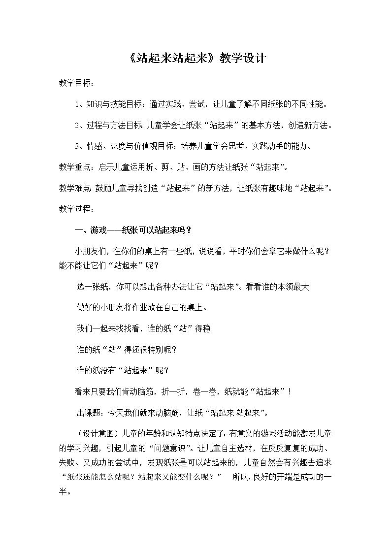 美术一年级上册教案-第15课 站起来 站起来2-苏少版01