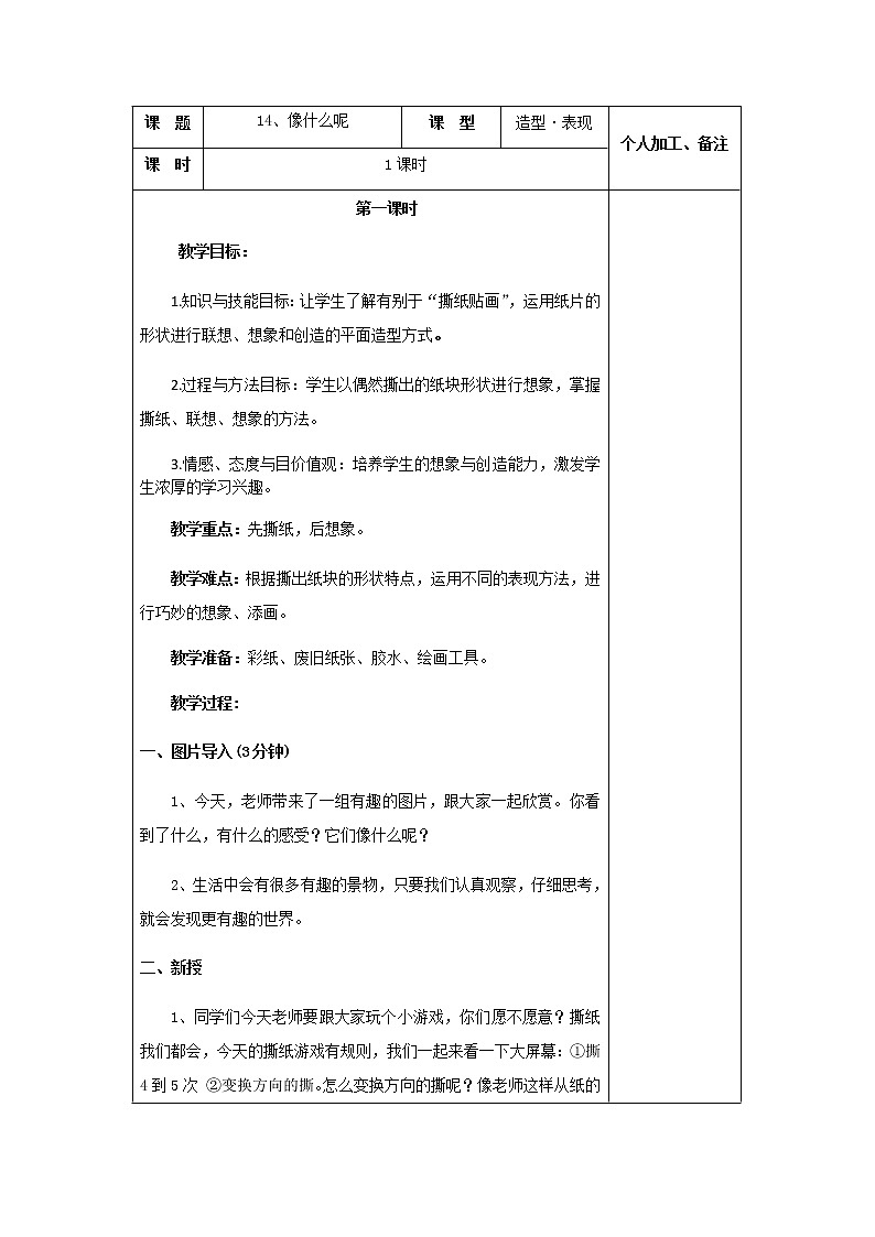 美术一年级上册教案-第14课 像什么呢5-苏少版第1页