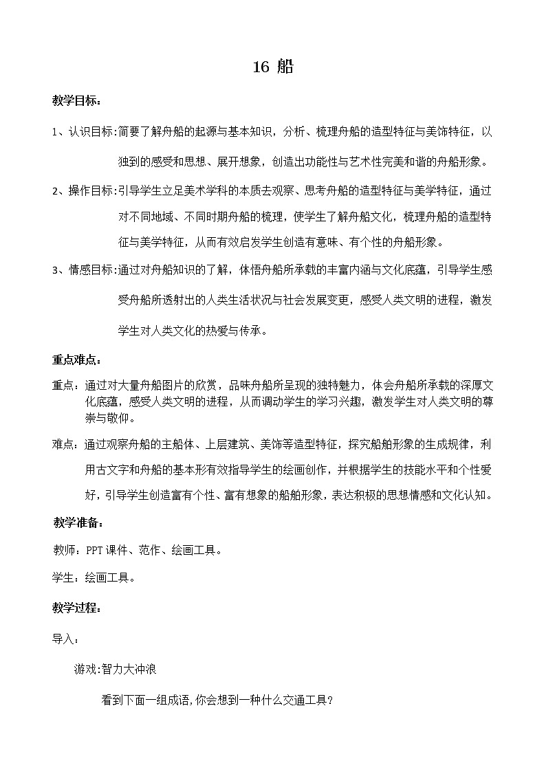 美术五年级上册教案-第16课　船1-苏少版第1页
