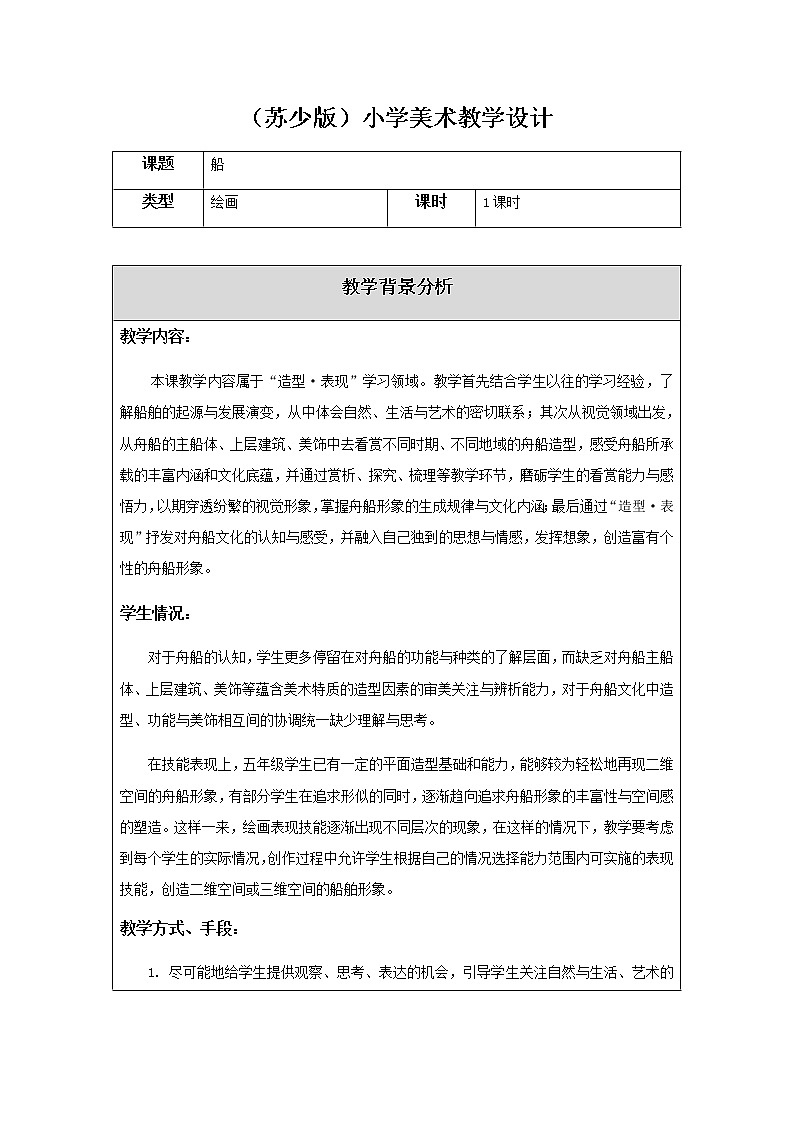 美术五年级上册教案-第16课　船2-苏少版01