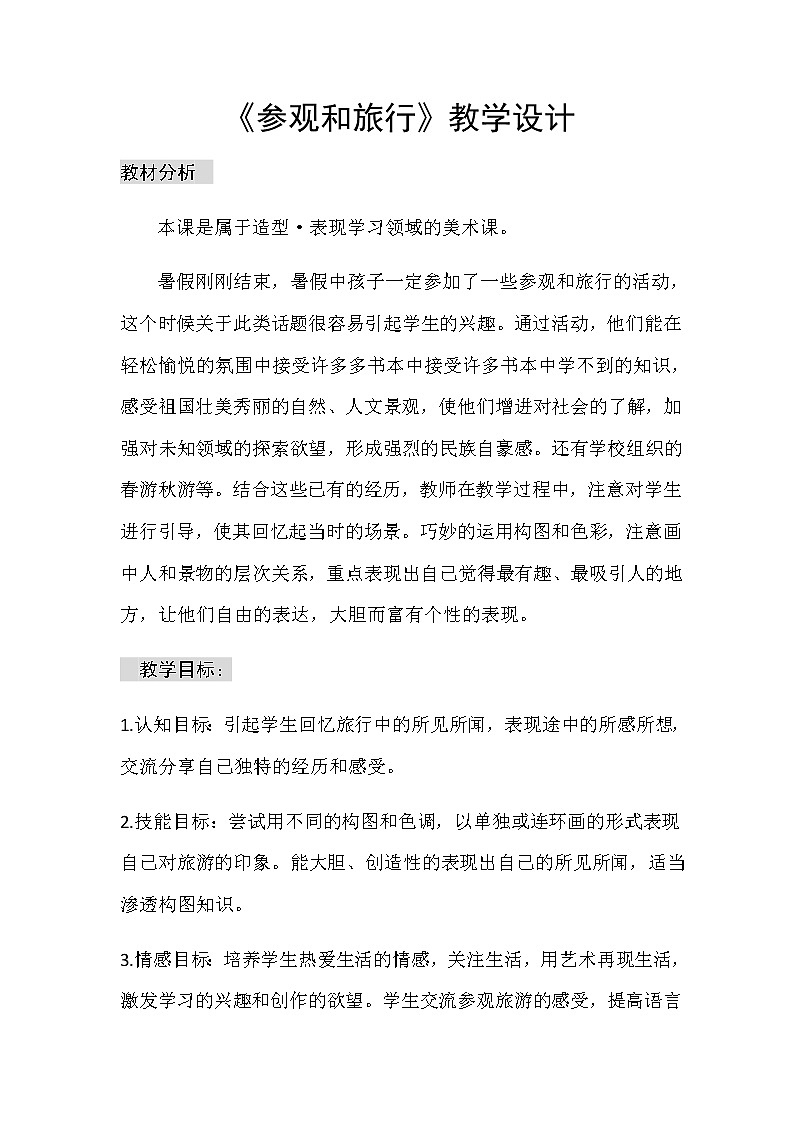 美术五年级上册教案-第1课　参观和旅行2-苏少版01
