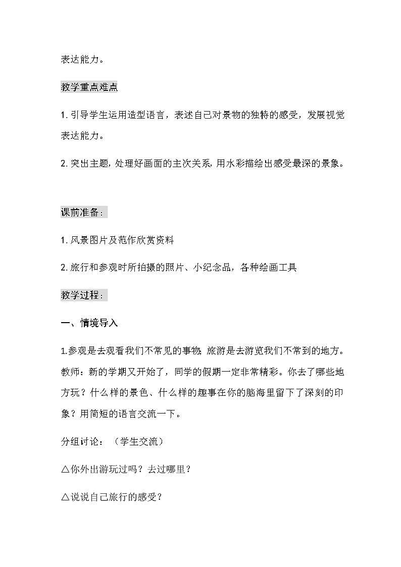 美术五年级上册教案-第1课　参观和旅行2-苏少版02