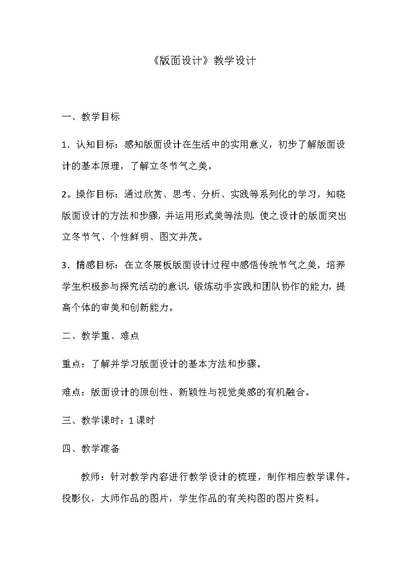 美术五年级上册教案-第3课　版面设计1-苏少版01