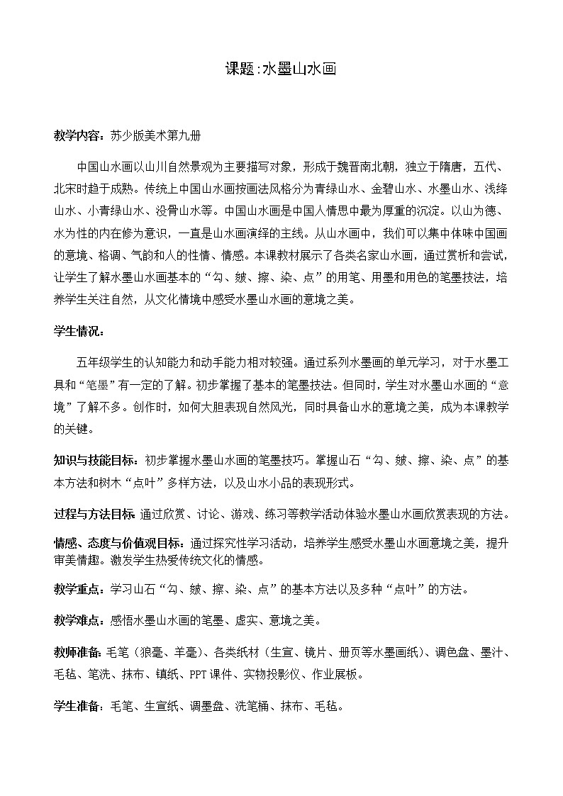美术五年级上册教案-第6课　水墨山水画1-苏少版01