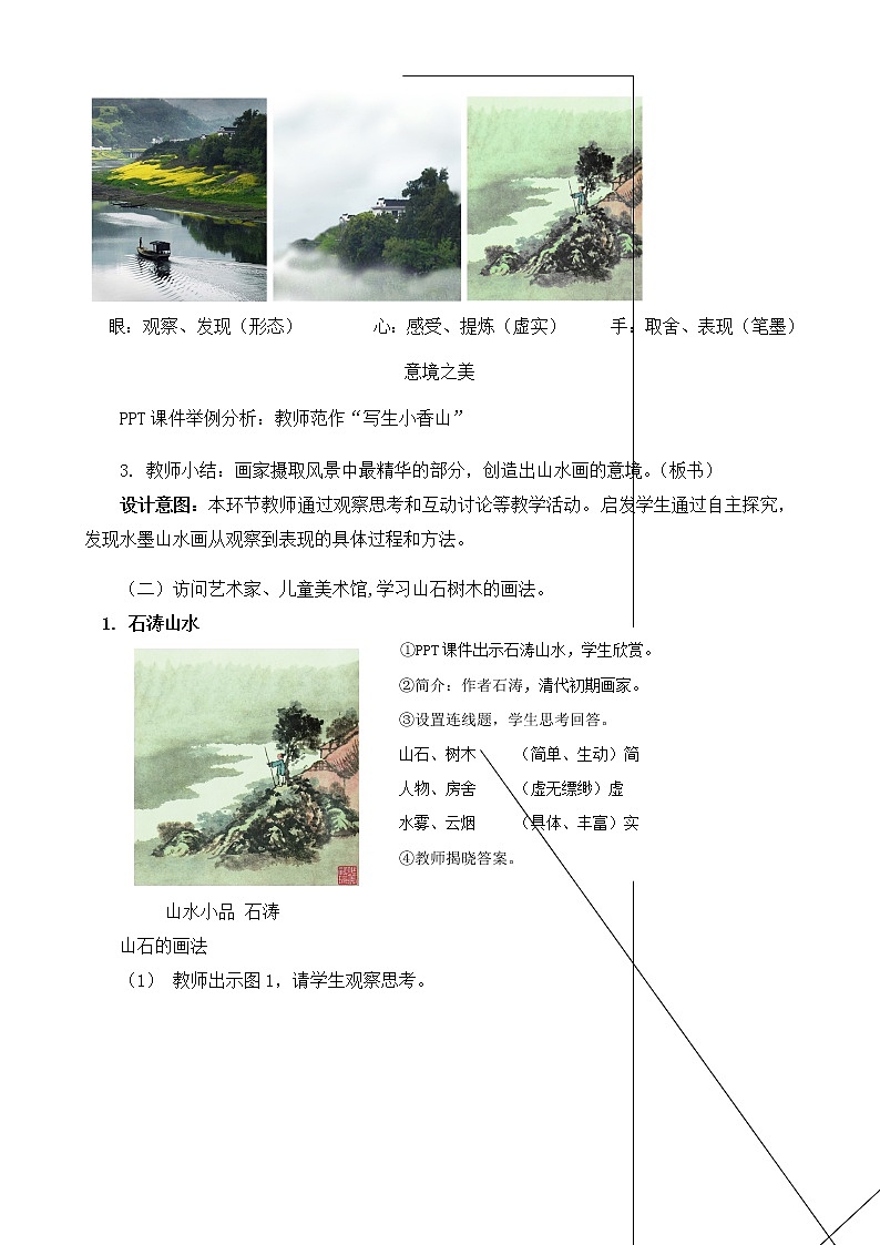 美术五年级上册教案-第6课　水墨山水画1-苏少版03