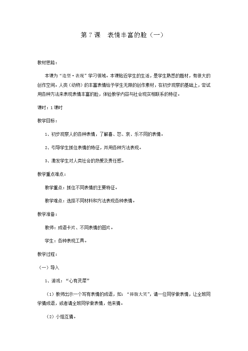 美术五年级上册教案-第7课　表情丰富的脸12-苏少版01