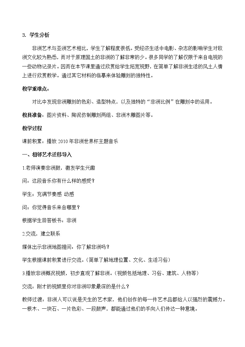 美术五年级上册教案-第20课　非洲雕刻艺术-苏少版02