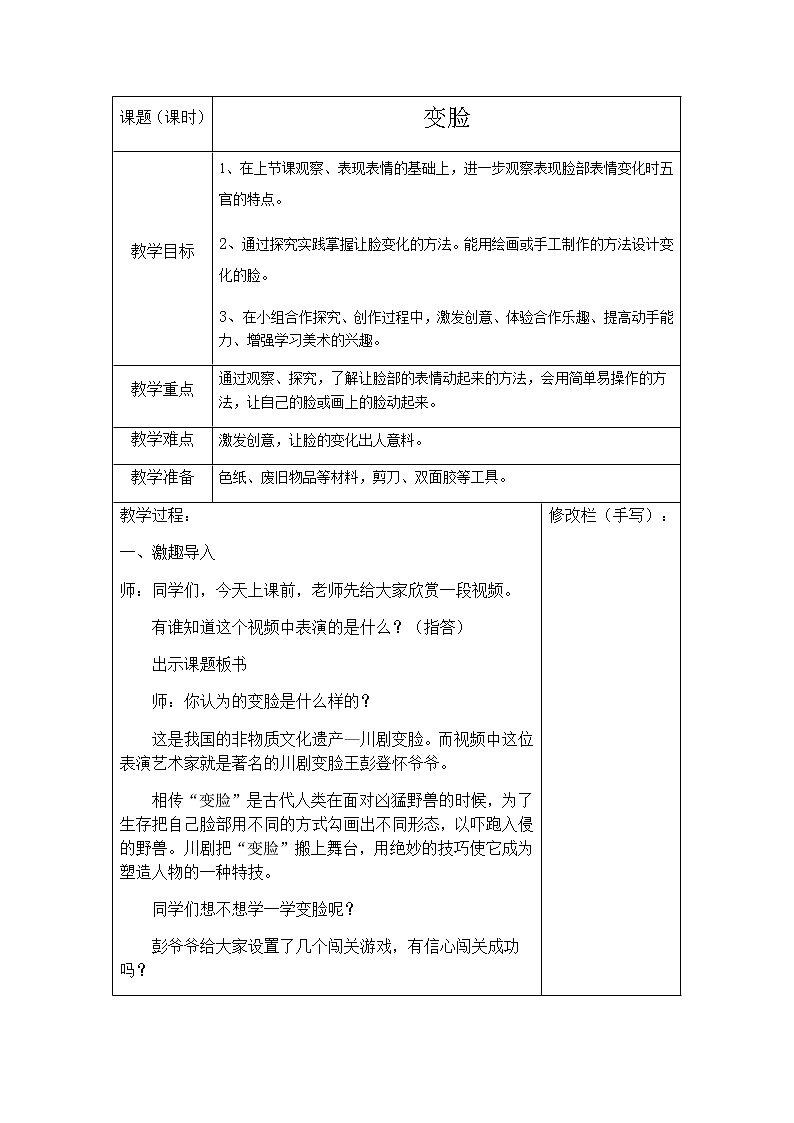 美术五年级上册教案-第8课　变脸-苏少版第1页