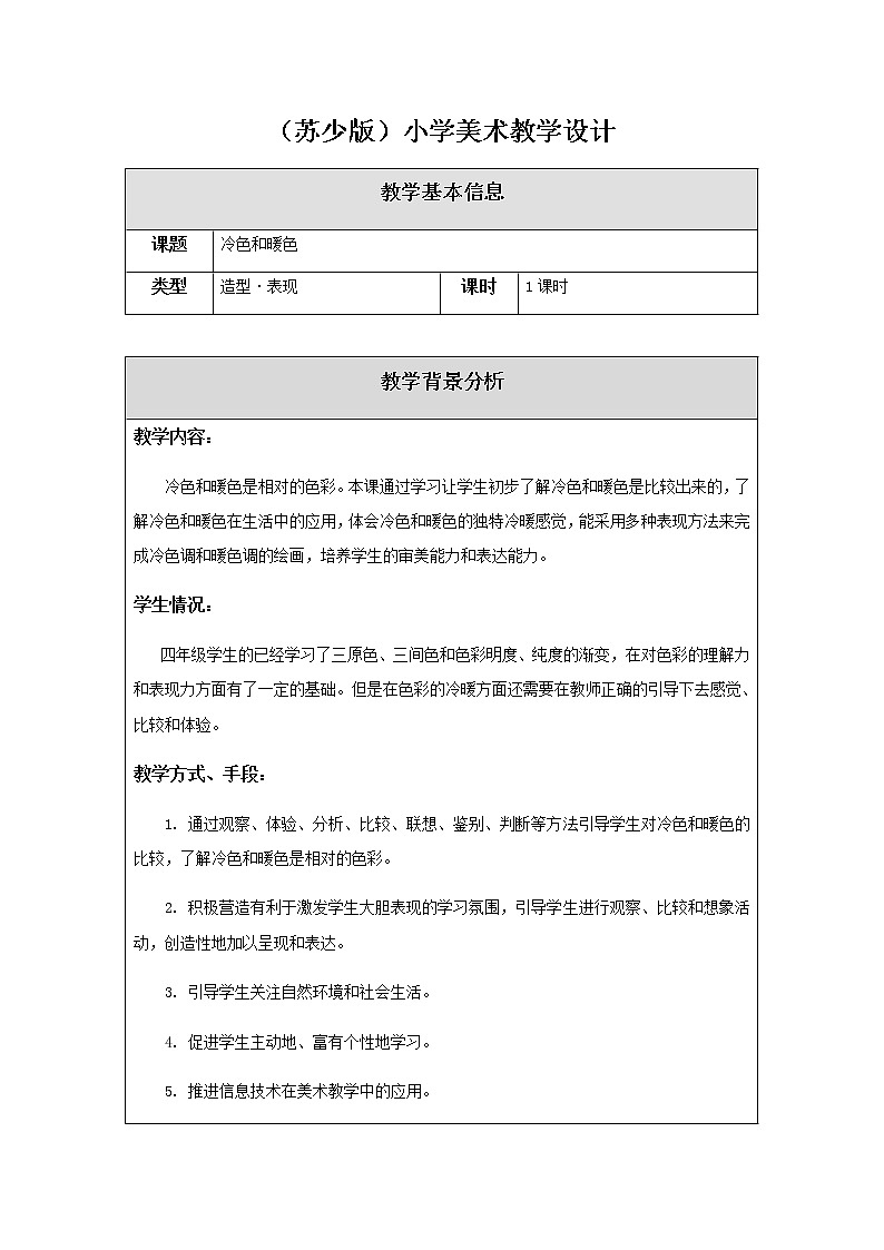 美术四年级上册教案-第1课　冷色和暖色1-苏少版第1页