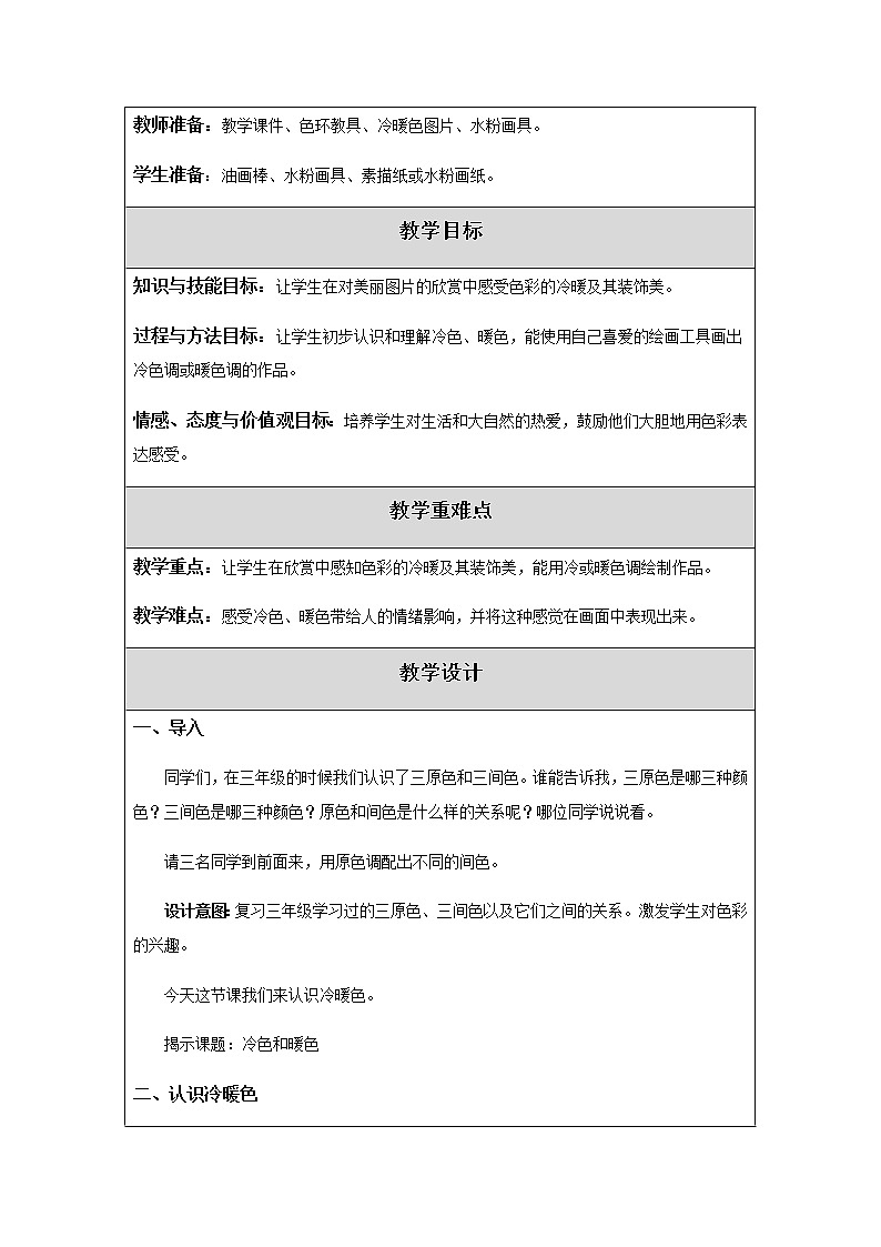 美术四年级上册教案-第1课　冷色和暖色1-苏少版第2页