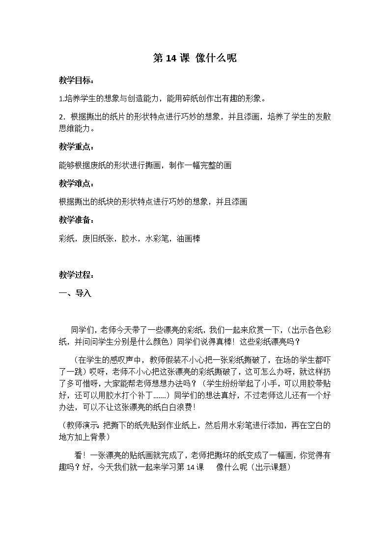 美术一年级上册教案-第14课 像什么呢-苏少版01