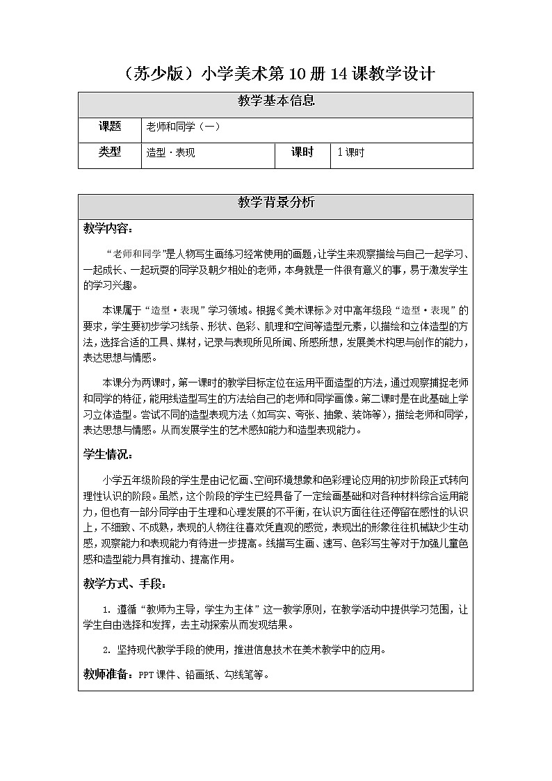美术五年级上册教案-第14课　老师和同学（一）2-苏少版第1页