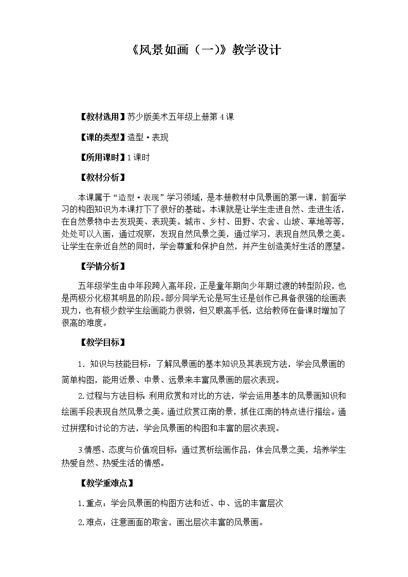 美术五年级上册教案-第4课　风景如画（一）-苏少版01