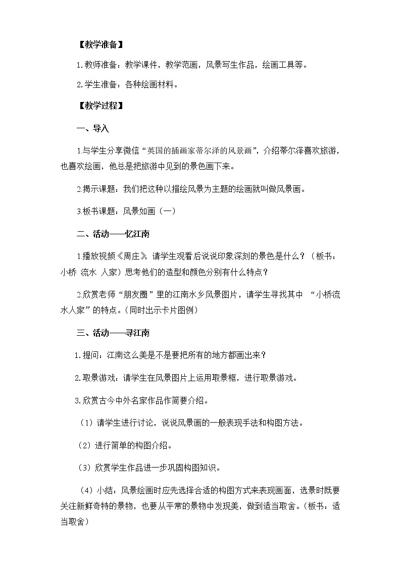 美术五年级上册教案-第4课　风景如画（一）-苏少版02