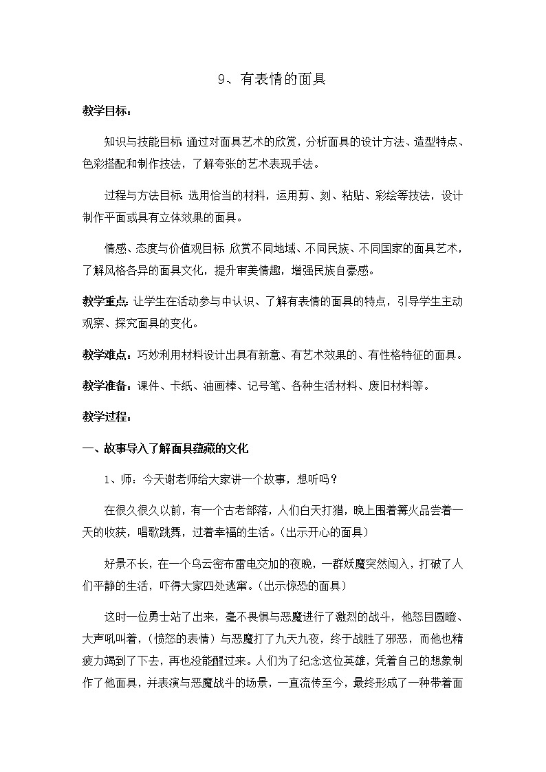 美术五年级上册教案-第9课　有表情的面具4-苏少版01