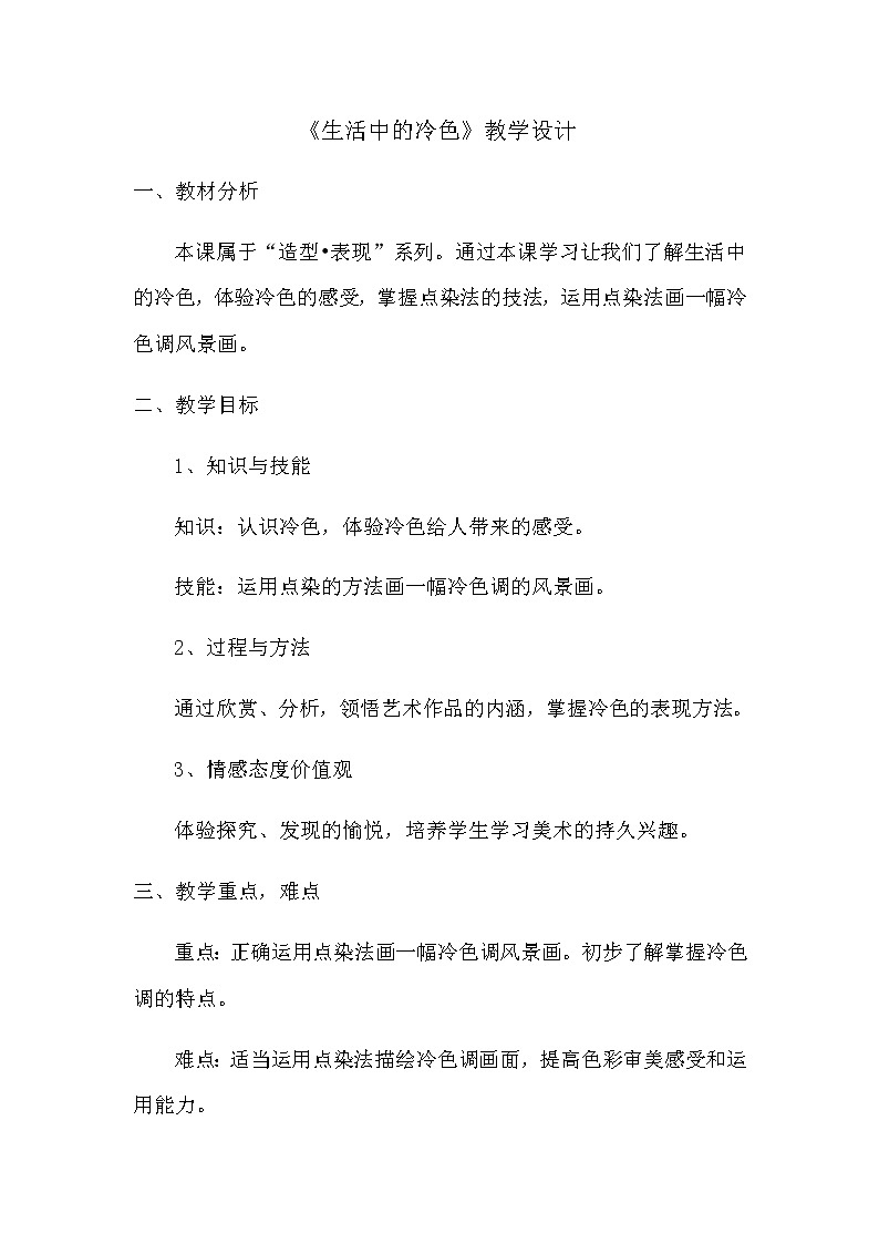 四年级美术上册教案-第3课 生活中的冷色3-人美版第1页