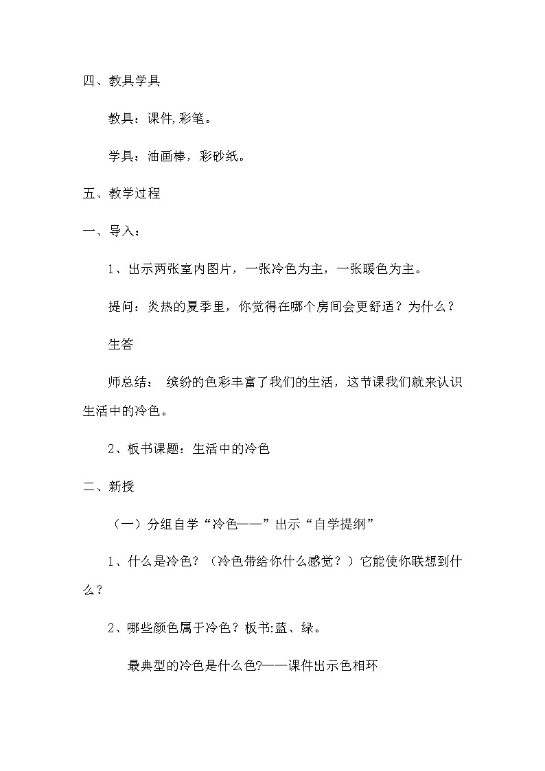 四年级美术上册教案-第3课 生活中的冷色3-人美版第2页