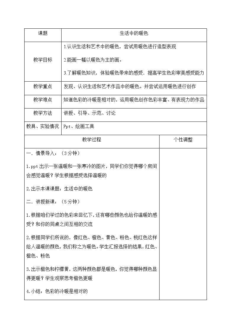 四年级美术上册教案-第2课 生活中的暖色1-人美版第1页