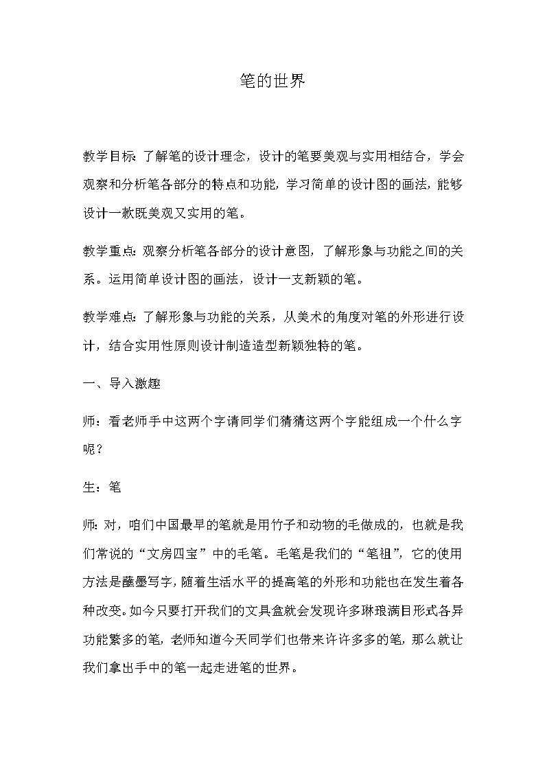 四年级美术上册教案-第8课 笔的世界2-人美版01