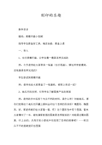 美术四年级上学期15.刻印的乐趣教学设计及反思