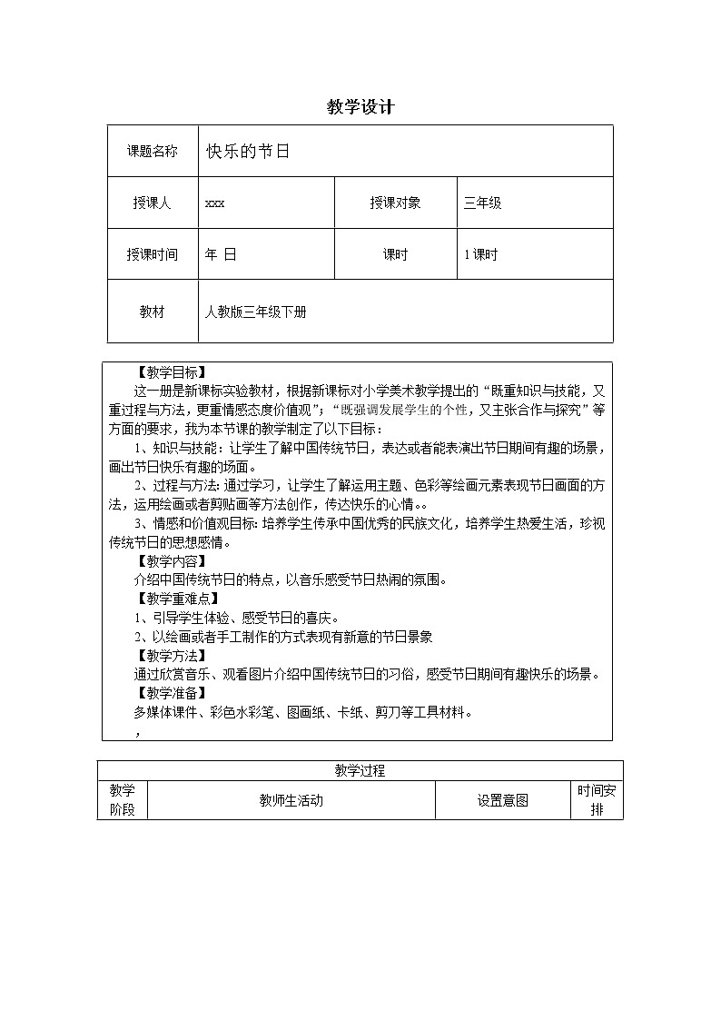 人教版美术三年级下册第10课快乐的节日教案第1页