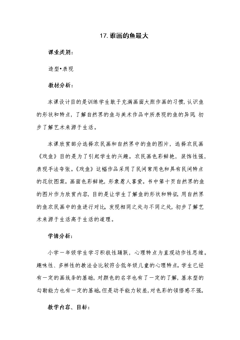 一年级美术上册教案-第17课 谁画的鱼最大1-人美版第1页