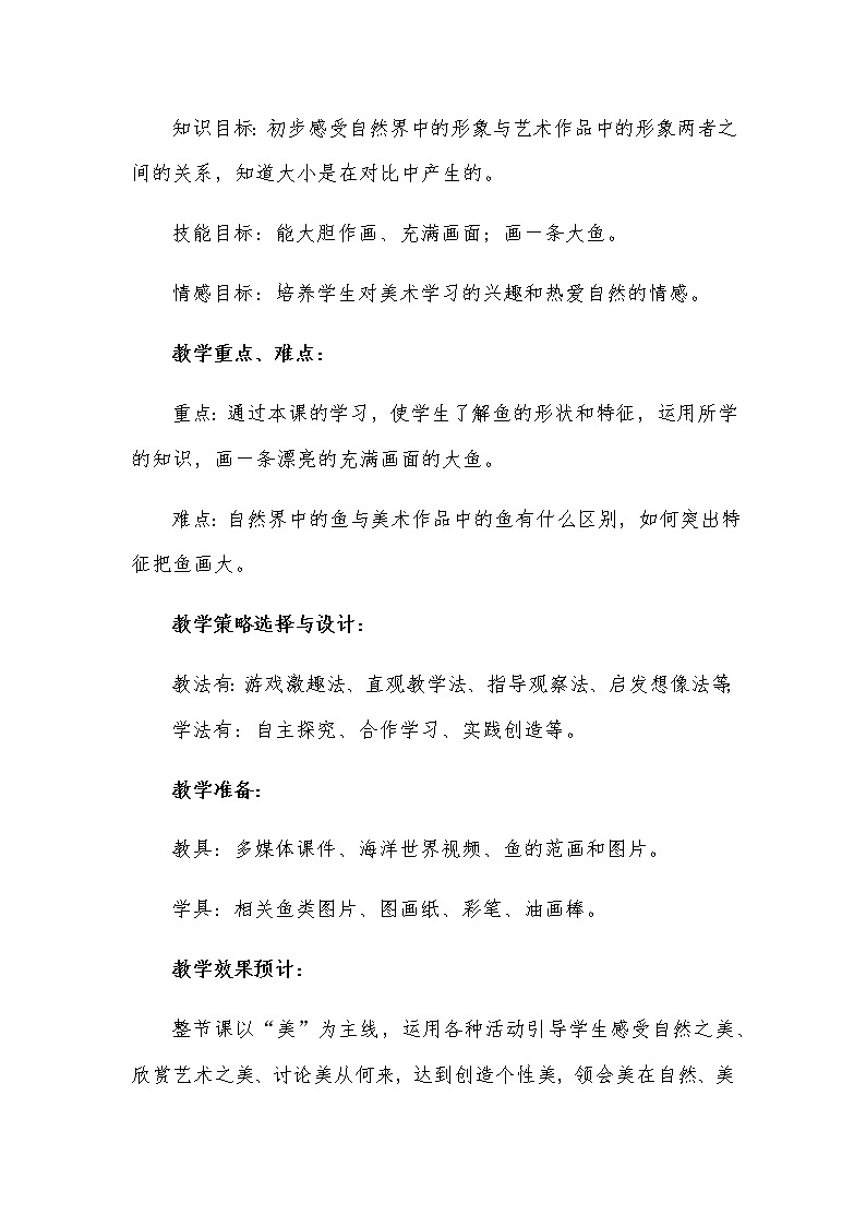 一年级美术上册教案-第17课 谁画的鱼最大1-人美版第2页