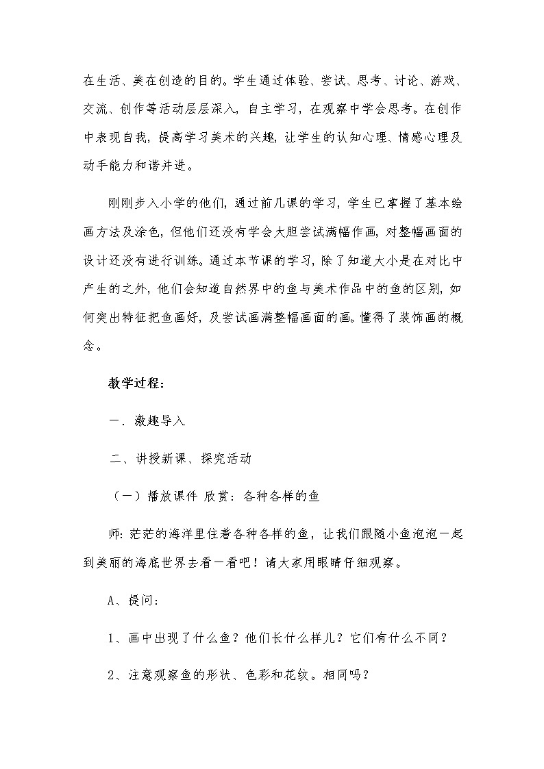 一年级美术上册教案-第17课 谁画的鱼最大1-人美版第3页