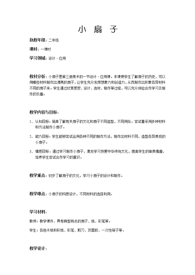 二年级美术上册教案-第4课 小扇子1-人美版第1页