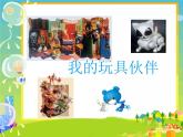 嶺南版 二年級上冊美術(shù)《3.我的玩具伙伴》課件