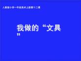 人教版一年級美術上冊 第12課 我做的“文具” 課件