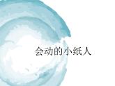 人教版一年級美術(shù)上冊 第13課 會動的小紙人 課件