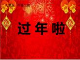 人教版 一年級(jí)美術(shù)上冊(cè) 第19課 過年啦 課件