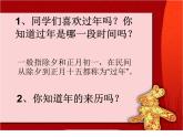 人教版 一年級(jí)美術(shù)上冊(cè) 第19課 過年啦 課件